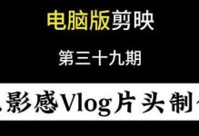 电影剪辑教程——掌握电脑剪映技巧（使用电脑剪映软件提升电影剪辑技能）