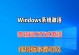 Windows引导修复教程（一步步教你修复Windows引导故障，恢复系统正常运行）