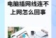 电脑连不上网错误711解决方法（网络连接问题导致电脑无法上网，错误代码711是如何解决的？）