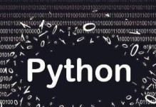 免费学习Python的软件推荐（以开放教育资源为基础，享受学习编程的乐趣）