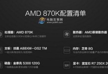 870K（尽享游戏乐趣，畅游870K的世界）