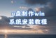 如何使用笔记本U盘启动系统（简明教程，轻松上手，U盘启动系统详解）