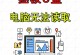 利用U盘安装系统的教程（不启动电脑如何使用U盘安装系统）