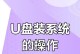 华硕U盘装系统详细教程（Win10系统安装步骤及注意事项）
