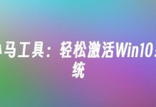 简单易懂的Win10激活工具使用教程（快速激活Win10系统，轻松畅享电脑体验）