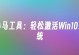 简单易懂的Win10激活工具使用教程（快速激活Win10系统，轻松畅享电脑体验）