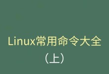 掌握Linux常用基本命令，轻松玩转终端世界（快速学习Linux基础命令，提升工作效率）