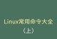 掌握Linux常用基本命令，轻松玩转终端世界（快速学习Linux基础命令，提升工作效率）