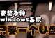 Win7系统安装教程（详细步骤带你了解Win7系统安装过程及注意事项）
