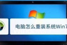 以U盘启动电脑系统安装win7系统教程（简明易懂的步骤，让您轻松安装win7系统）