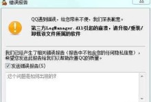 电脑QQ遇到错误解决方案（探索QQ错误原因及解决方法）