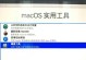 使用优盘安装Mac系统教程（轻松学习如何在优盘上安装Mac系统）