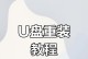 华硕电脑如何使用U盘重装系统