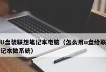 如何使用U盘安装系统？（教你简单的笔记本安装系统方法）