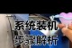 如何以硬盘安装原装系统教程（简易教程帮助您快速安装原装操作系统）