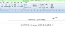 如何去除Word文档中的页眉横线（快速解决Word文档页眉横线的困扰）