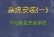 装系统及分盘教程（一步步教你如何装系统，细致解析硬盘分盘技巧）