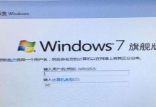 Win7旗舰系统安装教程（一步步教你如何安装Win7旗舰系统）