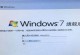 Win7旗舰系统安装教程（一步步教你如何安装Win7旗舰系统）