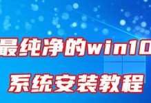 U盘安装Win10系统教程（笔记本电脑如何使用U盘安装Win10系统）