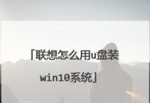 联想电脑Win10系统安装教程（详细步骤带你快速安装Win10系统）