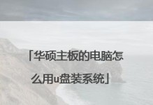 华硕PE安装系统教程（一步步教您使用华硕PE安装系统，让您的电脑焕发新生）