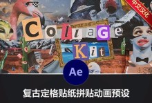 AE音箱电脑贴纸设计教程（用创意设计实现个性化的AE音箱电脑贴纸，让电脑焕发新活力）