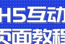 从零开始学习制作H5页面，轻松打造个性化网页！（新手必看！H5页面制作教程详解，让你成为HTML5大神！）