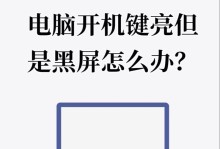 电脑开机无信号黑屏解决方法（解决电脑开机无信号黑屏的有效措施）