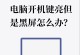 电脑开机无信号黑屏解决方法（解决电脑开机无信号黑屏的有效措施）