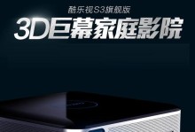 家用3D投影机的效果如何？（探究家庭使用3D投影机的视觉享受与实用性）