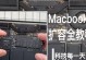 MacBook新电脑使用教程（快速掌握MacBook新电脑的操作技巧）