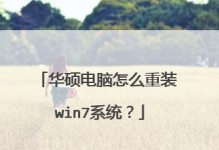 华硕新主板如何改装Win7系统（详细教程及操作指南，让你的电脑焕然一新）