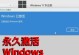 激活Windows的影响及操作方法（了解Windows激活的重要性和步骤）