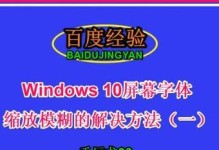 Win10字体模糊发虚问题的解决方法（教你如何解决Win10字体模糊发虚的困扰）