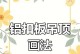 酷家乐到顶吊顶教程（轻松掌握顶部吊顶安装方法，让家更舒适！）