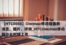 HTC8088手机照相表现如何？（一款值得期待的手机摄影利器）