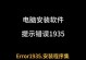 电脑程序经常出错怎么办？（解决电脑程序错误的有效方法）