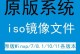 使用GHO装Win7系统教程（详细指南，让你轻松安装Win7系统）