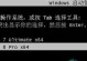 三星电脑Win8系统改装Win7系统教程