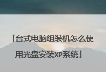 使用WindowsXP系统光盘安装教程（一步步教你如何安装WindowsXP系统）