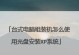 使用WindowsXP系统光盘安装教程（一步步教你如何安装WindowsXP系统）