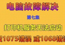 电脑1068错误（分析电脑1068错误的根本问题，提供有效的解决方案并介绍预防措施）