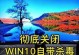 如何永久关闭Win10防火墙（通过命令轻松实现关闭防火墙的方法）