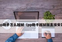 以PP助手越狱全方位解锁iOS设备（快速了解PP助手越狱的操作方法和优势）