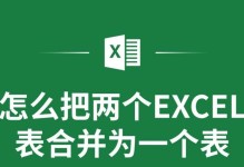 通过Excel表格多个表格合并成一个公式的应用（提高数据处理效率的方法和技巧）