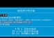 微软U盘安装Win10教程（详细教你如何使用微软U盘安装Win10，让你的电脑焕然一新）