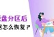 电脑分区错误的原因与解决办法（遭遇电脑分区错误，如何解决？）