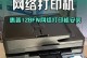 如何设置HP126nw无线打印机（轻松实现无线打印，提升办公效率）