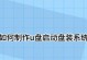 U盘换系统教程（使用U盘轻松更换系统，解放你的电脑空间）